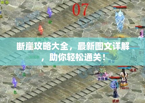 斷崖攻略大全，最新圖文詳解，助你輕松通關(guān)！
