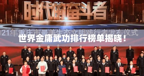 世界金庸武功排行榜單揭曉！