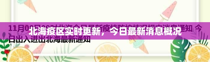 北海疫區(qū)實(shí)時(shí)更新，今日最新消息概況