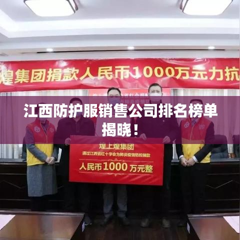江西防護服銷售公司排名榜單揭曉！