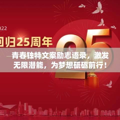 青春獨特文案勵志語錄，激發(fā)無限潛能，為夢想砥礪前行！