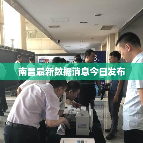 南昌最新數(shù)據(jù)消息今日發(fā)布