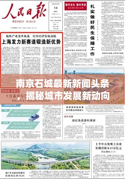 南京石城最新新聞?lì)^條，揭秘城市發(fā)展新動(dòng)向與亮眼成就