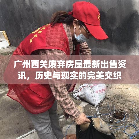 廣州西關(guān)廢棄房屋最新出售資訊，歷史與現(xiàn)實(shí)的完美交織