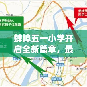 蚌埠五一小學(xué)開啟全新篇章，最新新聞?lì)^條聚焦！