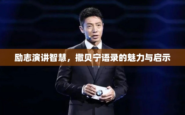 勵(lì)志演講智慧，撒貝寧語(yǔ)錄的魅力與啟示