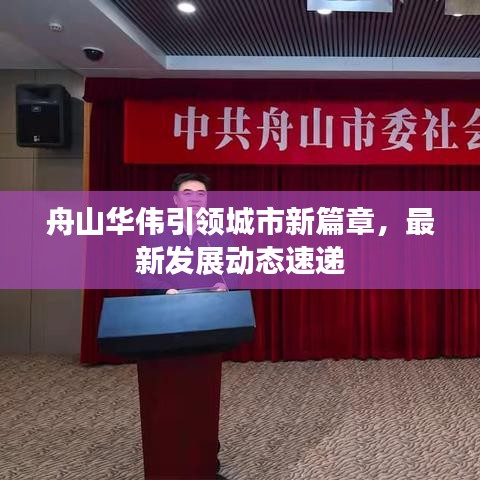 舟山華偉引領(lǐng)城市新篇章，最新發(fā)展動(dòng)態(tài)速遞
