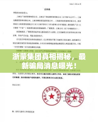 浙蒙集團(tuán)真相揭秘，最新騙局消息曝光！