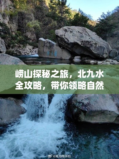 嶗山探秘之旅，北九水全攻略，帶你領(lǐng)略自然之美