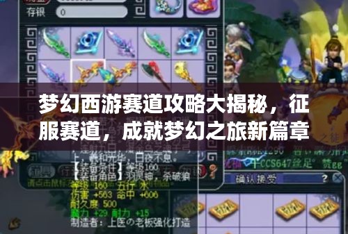 夢(mèng)幻西游賽道攻略大揭秘，征服賽道，成就夢(mèng)幻之旅新篇章！