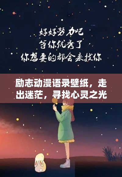 勵志動漫語錄壁紙，走出迷茫，尋找心靈之光