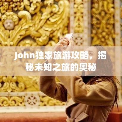 John獨家旅游攻略，揭秘未知之旅的奧秘