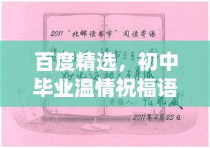 百度精選，初中畢業(yè)溫情祝福語，深情寄語送別離