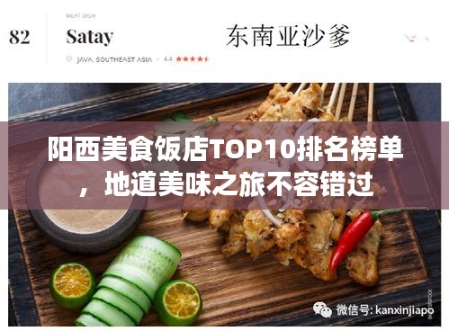 陽西美食飯店TOP10排名榜單，地道美味之旅不容錯過