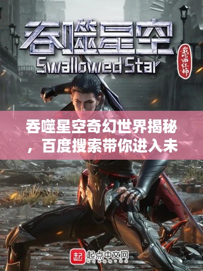 吞噬星空奇幻世界揭秘，百度搜索帶你進(jìn)入未知領(lǐng)域！