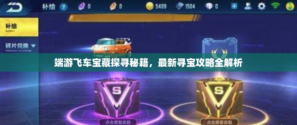 端游飛車寶藏探尋秘籍，最新尋寶攻略全解析