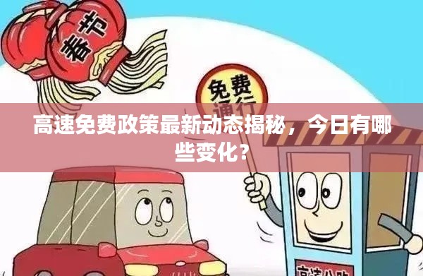高速免費政策最新動態(tài)揭秘，今日有哪些變化？