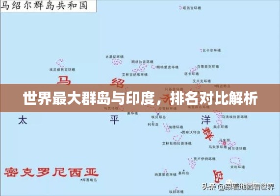 世界最大群島與印度，排名對(duì)比解析