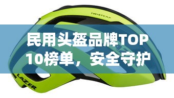 民用頭盔品牌TOP10榜單，安全守護首選！