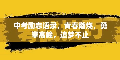 中考勵志語錄，青春燃燒，勇攀高峰，追夢不止