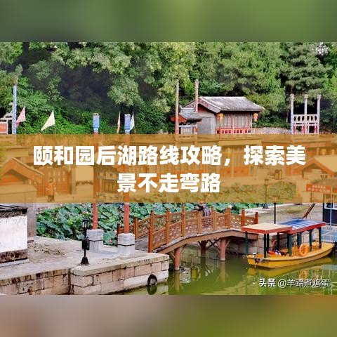 頤和園后湖路線攻略，探索美景不走彎路