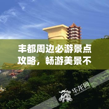 豐都周邊必游景點(diǎn)攻略，暢游美景不迷路！