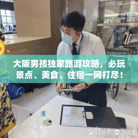 大阪男孩獨家旅游攻略，必玩景點、美食、住宿一網(wǎng)打盡！