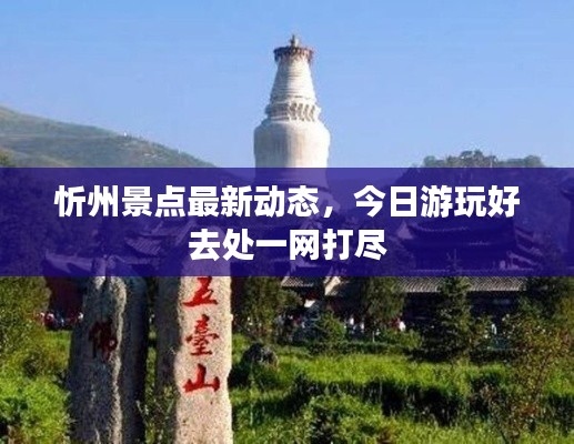 忻州景點(diǎn)最新動(dòng)態(tài)，今日游玩好去處一網(wǎng)打盡
