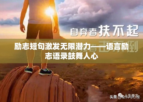 勵(lì)志短句激發(fā)無(wú)限潛力——語(yǔ)言勵(lì)志語(yǔ)錄鼓舞人心
