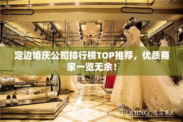定邊婚慶公司排行榜TOP推薦，優(yōu)質(zhì)商家一覽無余！