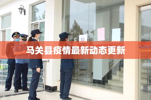 馬關(guān)縣疫情最新動(dòng)態(tài)更新