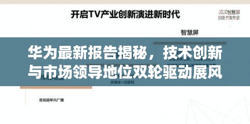 華為最新報告揭秘，技術(shù)創(chuàng)新與市場領(lǐng)導(dǎo)地位雙輪驅(qū)動展風(fēng)采
