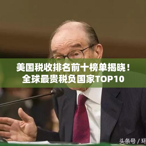 美國稅收排名前十榜單揭曉！全球最貴稅負(fù)國家TOP10
