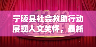 寧陵縣社會救助行動展現(xiàn)人文關懷，最新新聞頭條不容錯過