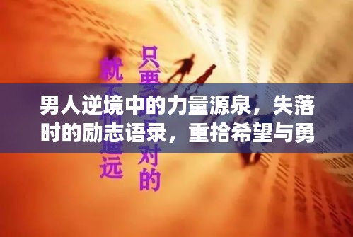 男人逆境中的力量源泉，失落時(shí)的勵(lì)志語(yǔ)錄，重拾希望與勇氣