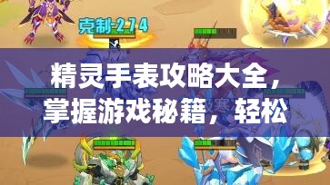 精靈手表攻略大全，掌握游戲秘籍，輕松成為頂尖玩家！