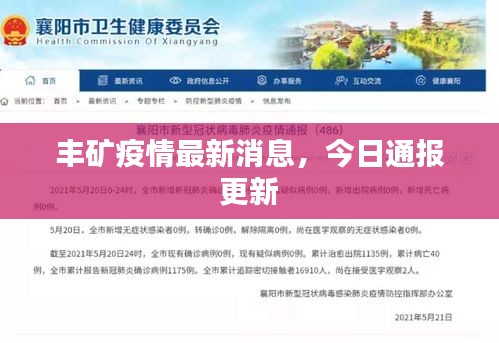 豐礦疫情最新消息，今日通報更新