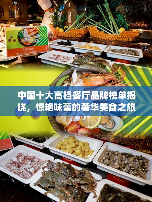 中國十大高檔餐廳品牌榜單揭曉，驚艷味蕾的奢華美食之旅！
