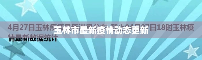 玉林市最新疫情動態(tài)更新