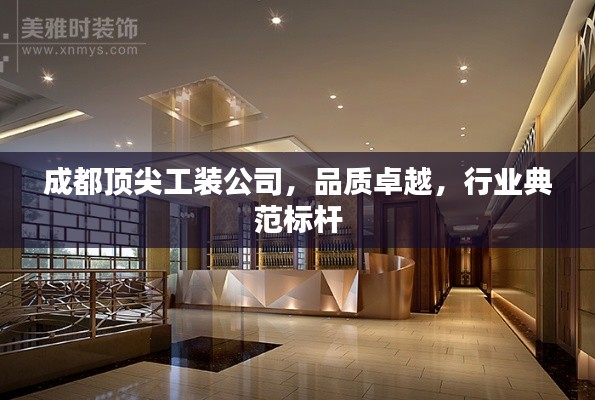 成都頂尖工裝公司，品質(zhì)卓越，行業(yè)典范標(biāo)桿