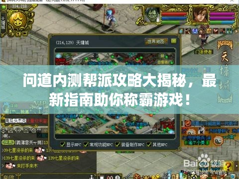 問(wèn)道內(nèi)測(cè)幫派攻略大揭秘，最新指南助你稱(chēng)霸游戲！