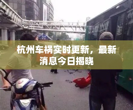 杭州車禍實(shí)時(shí)更新，最新消息今日揭曉