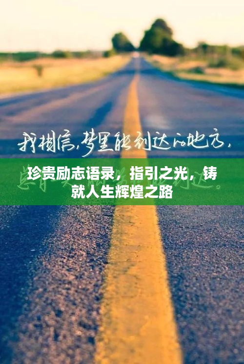 珍貴勵(lì)志語錄，指引之光，鑄就人生輝煌之路