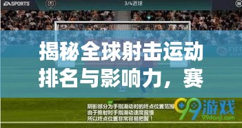 揭秘全球射擊運(yùn)動(dòng)排名與影響力，賽場(chǎng)爭(zhēng)霸，榮耀時(shí)刻！