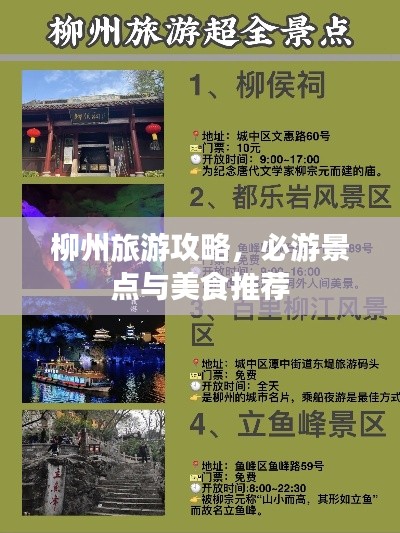 柳州旅游攻略，必游景點(diǎn)與美食推薦