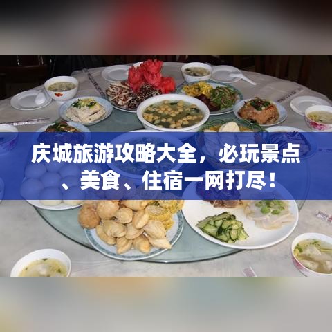 慶城旅游攻略大全，必玩景點(diǎn)、美食、住宿一網(wǎng)打盡！