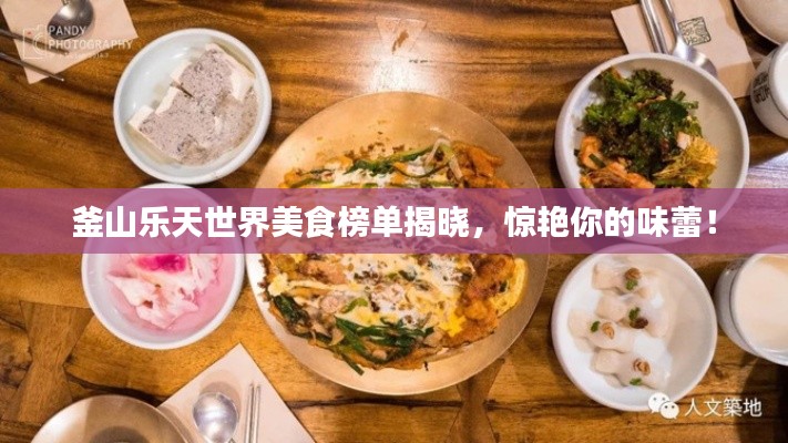 釜山樂天世界美食榜單揭曉，驚艷你的味蕾！