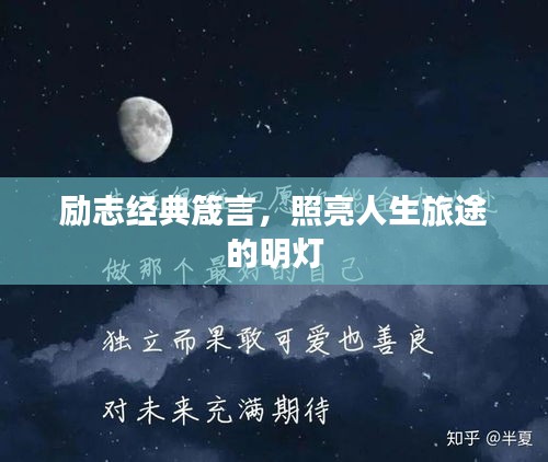 勵(lì)志經(jīng)典箴言，照亮人生旅途的明燈