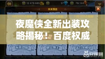 夜魔俠全新出裝攻略揭秘！百度權(quán)威推薦