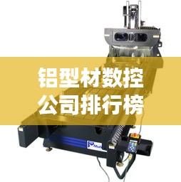 鋁型材數(shù)控公司排行榜及行業(yè)影響力解析